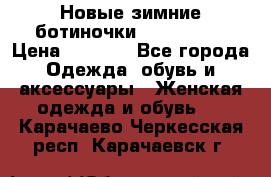 Новые зимние ботиночки TOM tailor › Цена ­ 3 000 - Все города Одежда, обувь и аксессуары » Женская одежда и обувь   . Карачаево-Черкесская респ.,Карачаевск г.